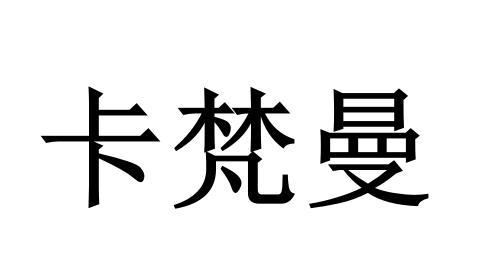 转让商标-卡梵曼