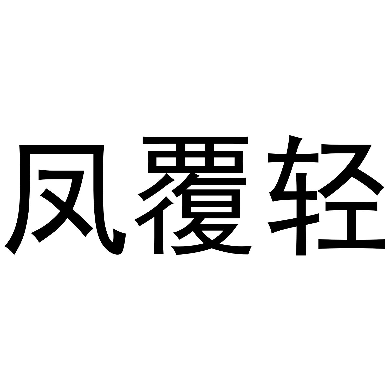 转让商标-凤覆轻
