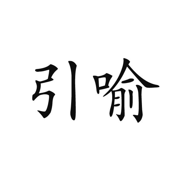 转让商标-引喻