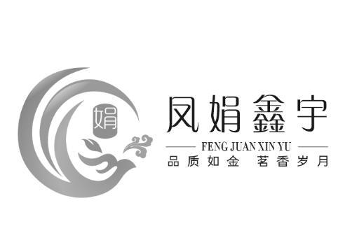 商标文字娟 凤娟鑫宇 品质如金 茗香岁月商标注册号 55419495,商标