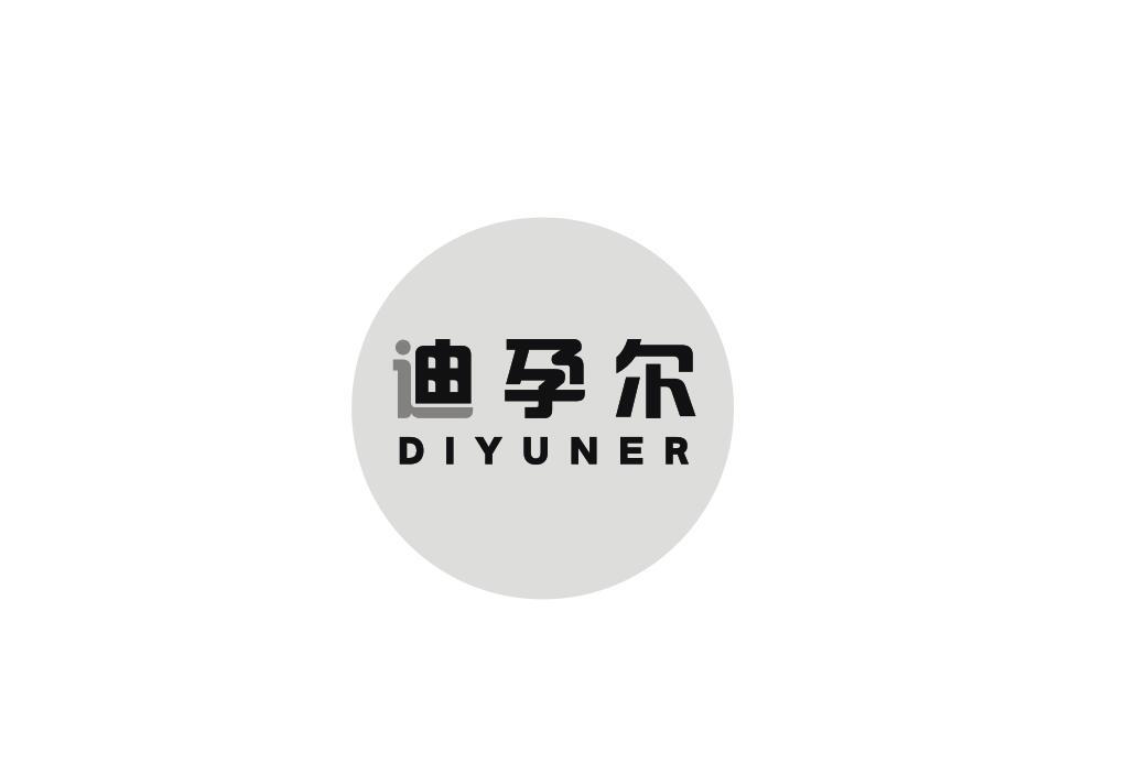 转让商标-迪孕尔