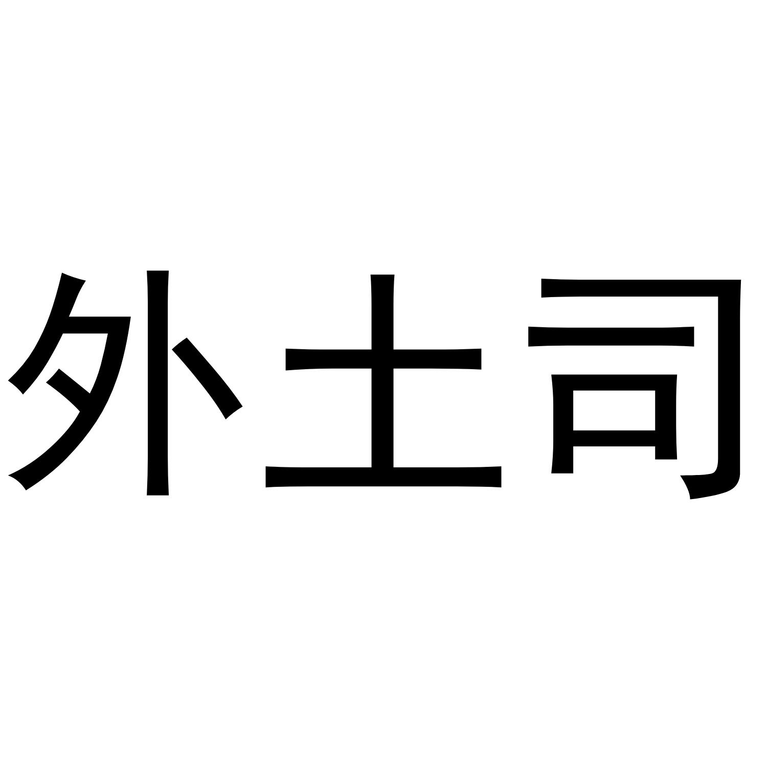 商标文字外土司商标注册号 36404758,商标申请人商丘九