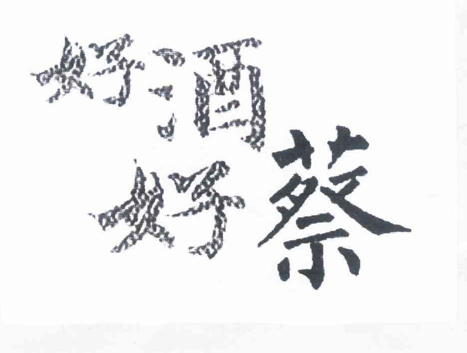 商标文字好酒好蔡商标注册号 9535266,商标申请人广州市番禺大有轩