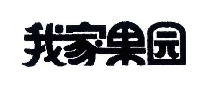 商標文字我家果園商標註冊號 4219136,商標申請人王少林的商標詳情