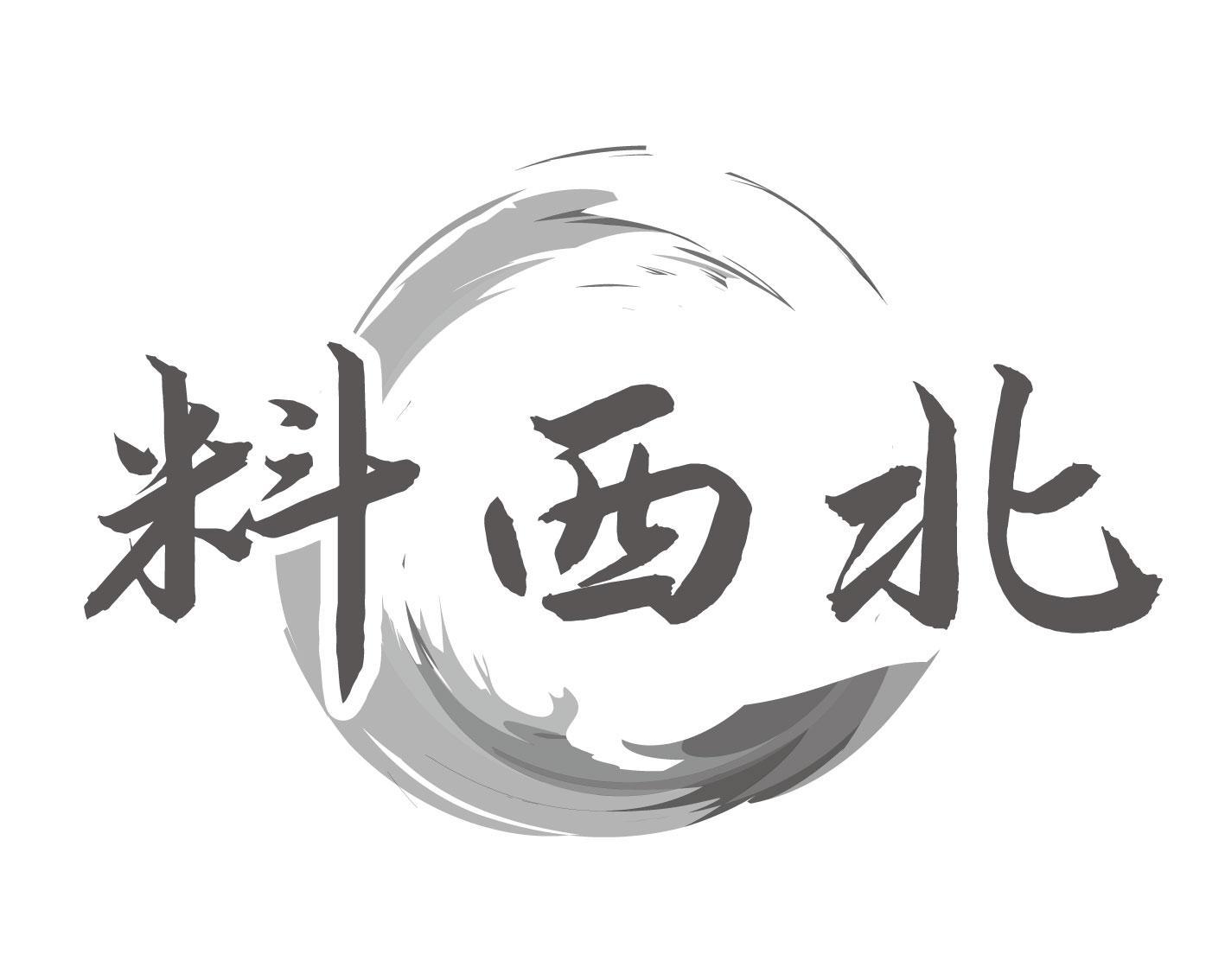 转让商标-料西北