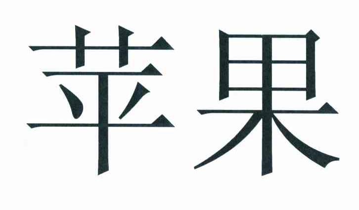 苹果商标标样