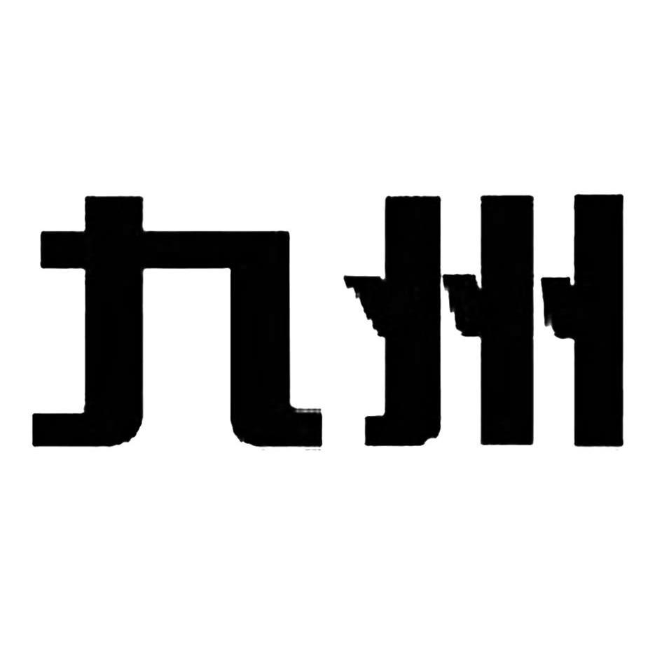 商标文字九州商标注册号 7631319,商标申请人四川九洲电器集团有限