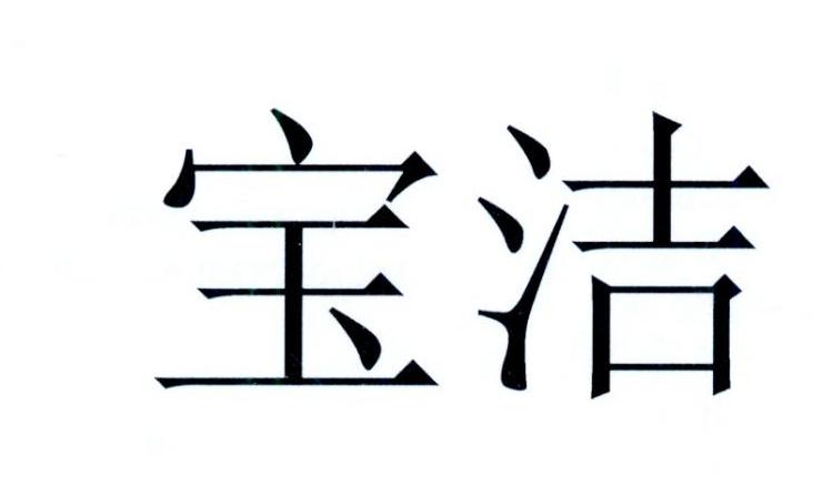 宝洁商标标样