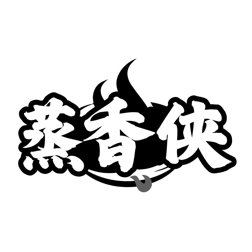 转让商标-蒸香侠