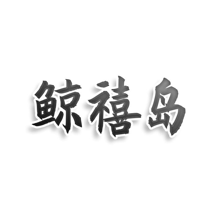 转让商标-鲸禧岛