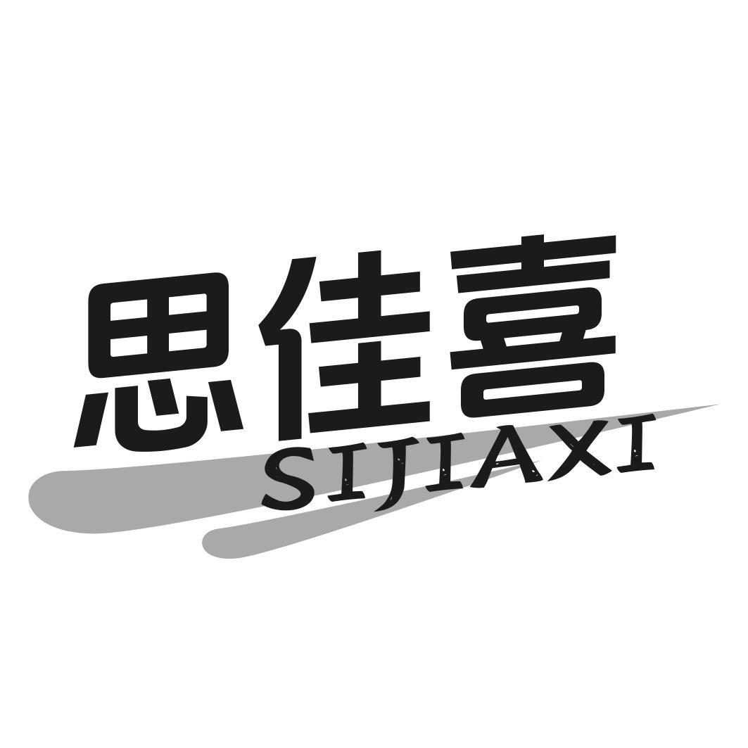 转让商标-思佳喜
