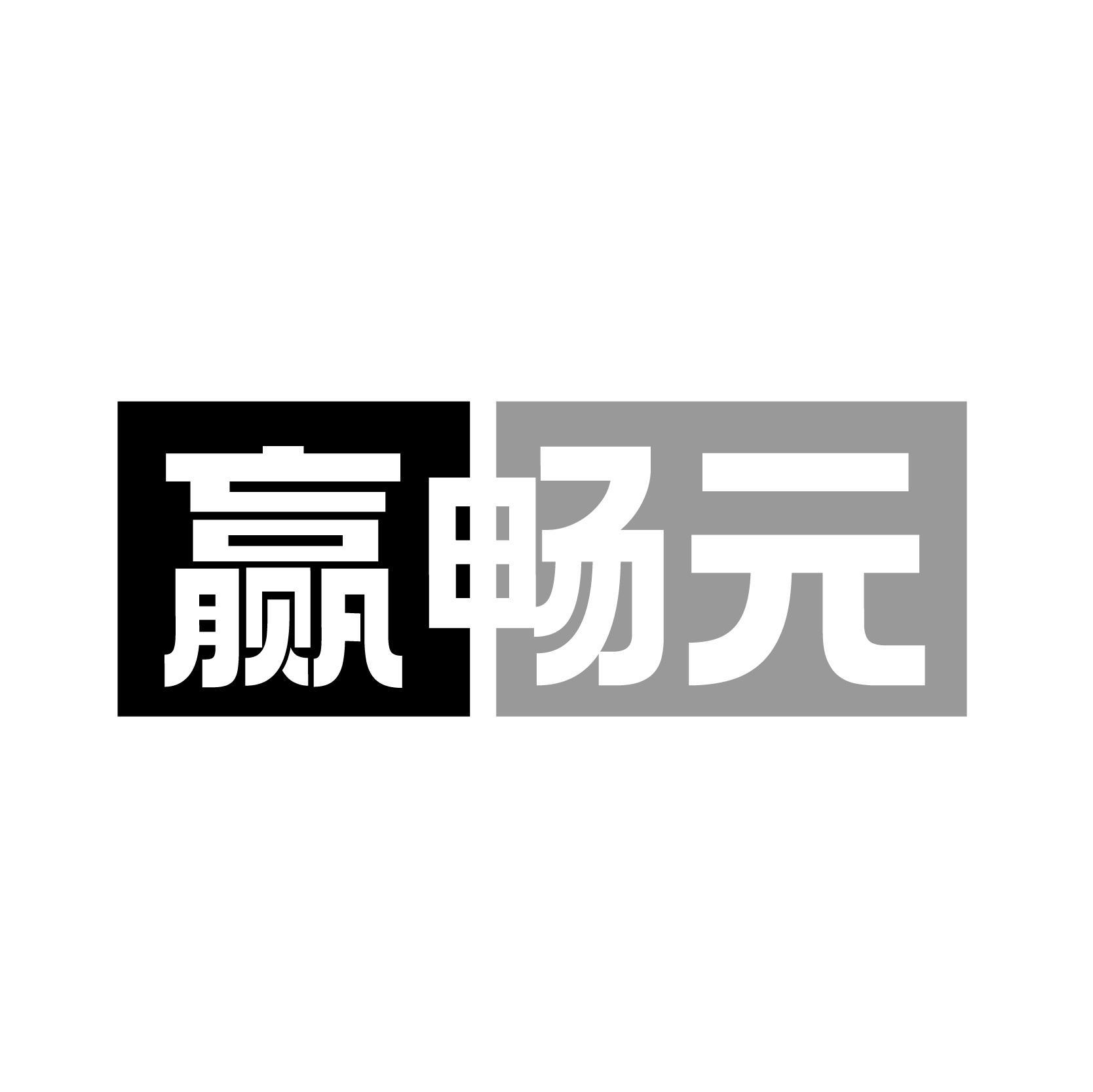 转让商标-赢畅元