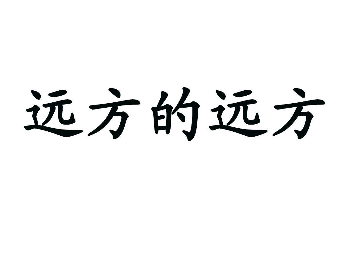 商标文字远方的远方商标注册号 54672330,商标申请人李丹的商标详情