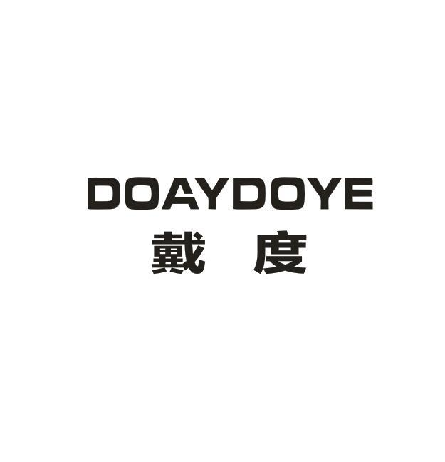 转让商标-DOAYDOYE 戴度