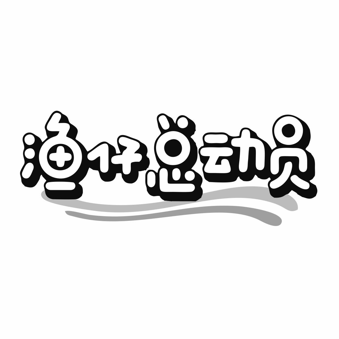 转让商标-渔仔总动员