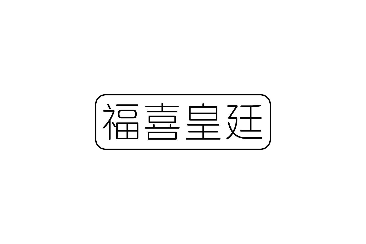 转让商标-福喜皇廷