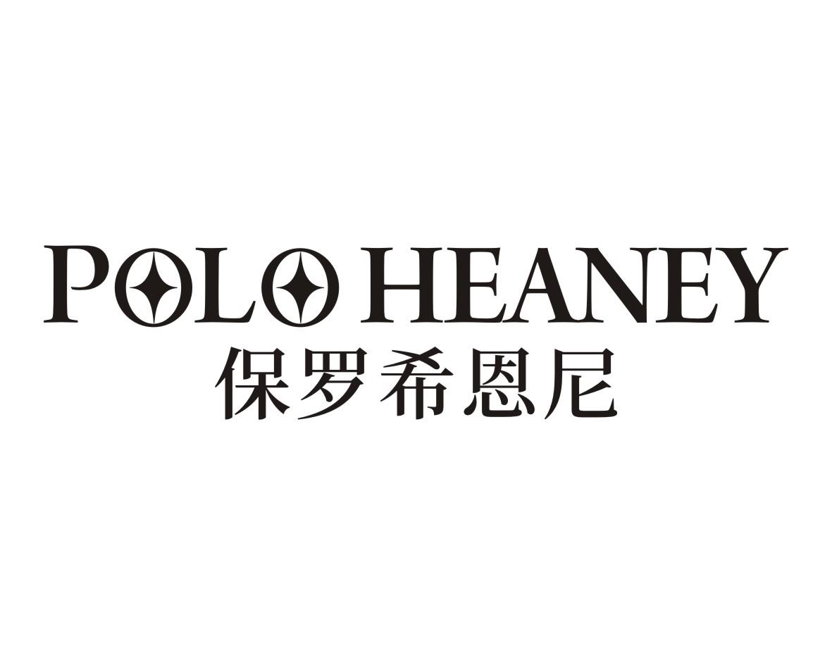 商標文字保羅希恩尼 polo heaney商標註冊號 57808186,商標申請人蘇達