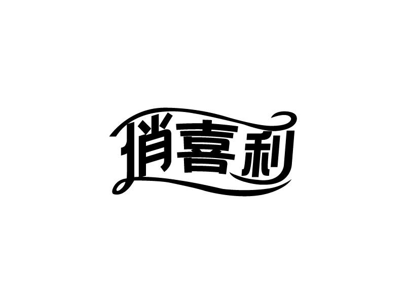 转让商标-俏喜利