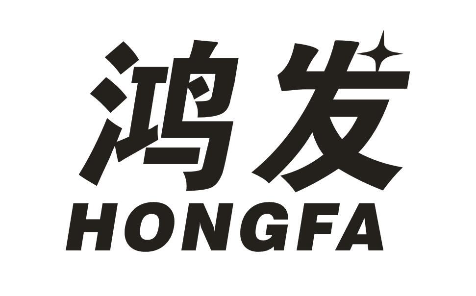 商标文字鸿发商标注册号 44840865a,商标申请人余小莲的商标详情 - 标