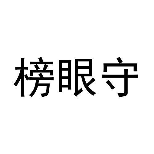 转让商标-榜眼守