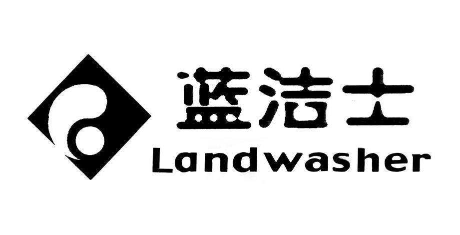 商标文字蓝洁士 landwasher商标注册号 56619077,商标申请人三河蓝洁