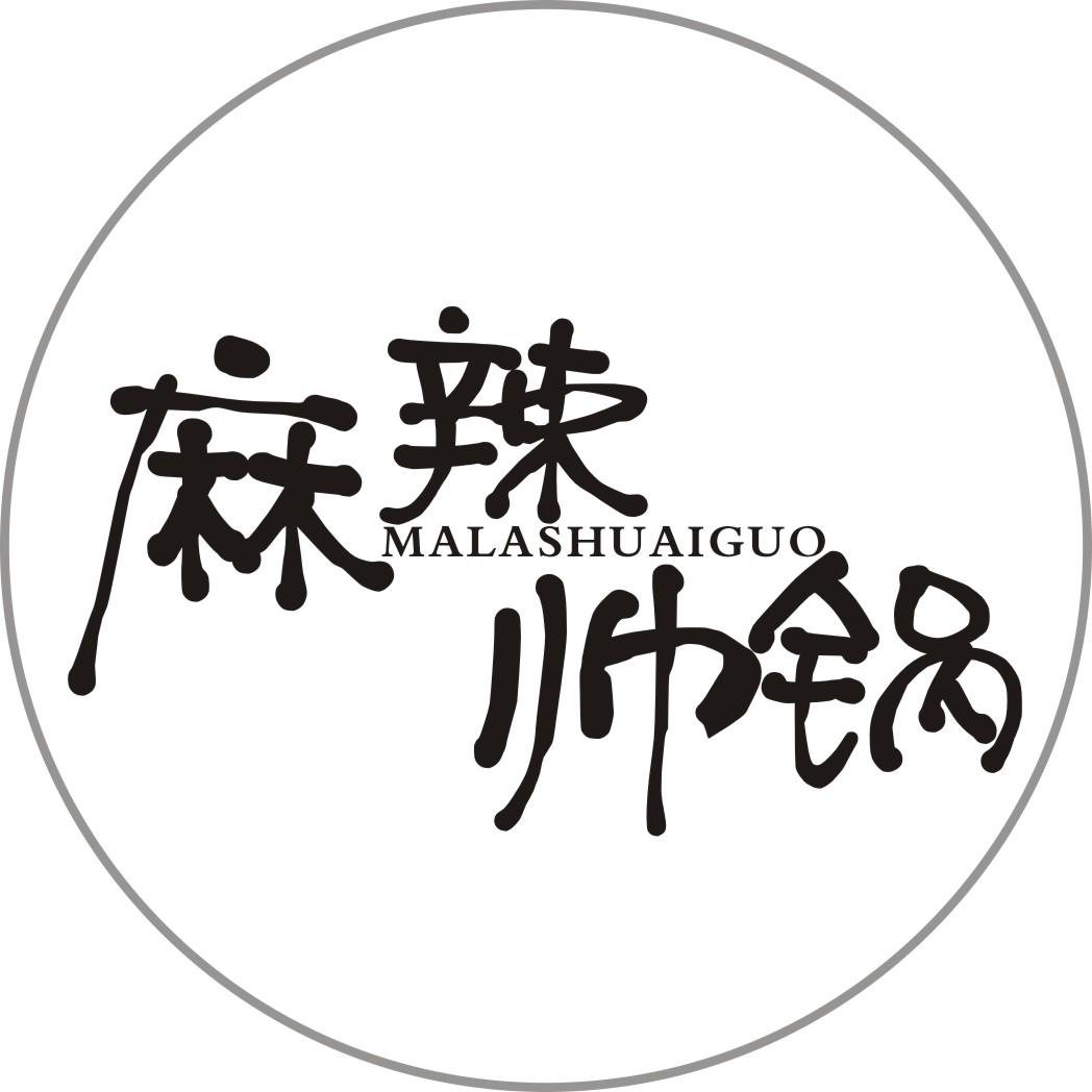 商标文字麻辣帅锅商标注册号 28300748,商标申请人谢军的商标详情