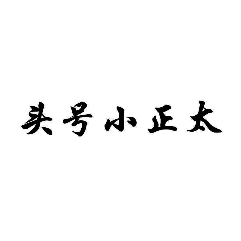 转让商标-头号小正太