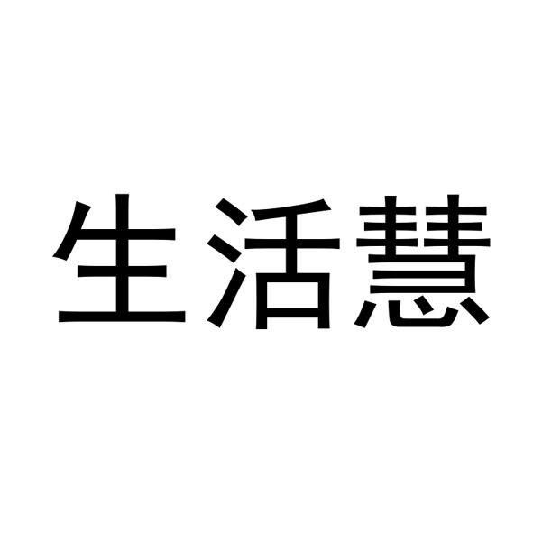 商标文字生活慧商标注册号 52616796,商标申请人深圳市找帮手网络科技