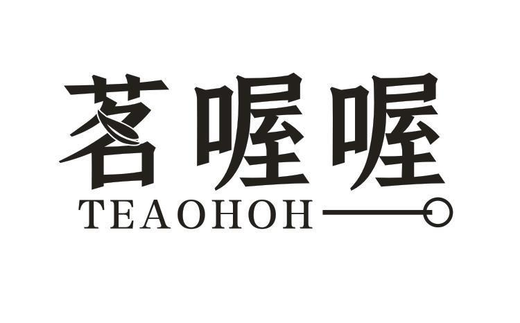 转让商标-茗喔喔 TEAOHOH