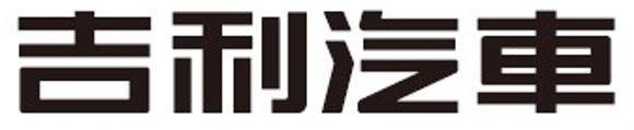 吉利汽车商标标样