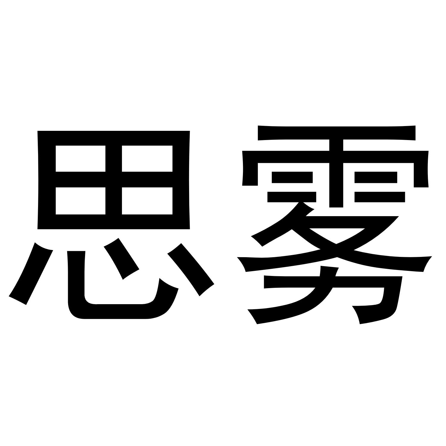 转让商标-思雾