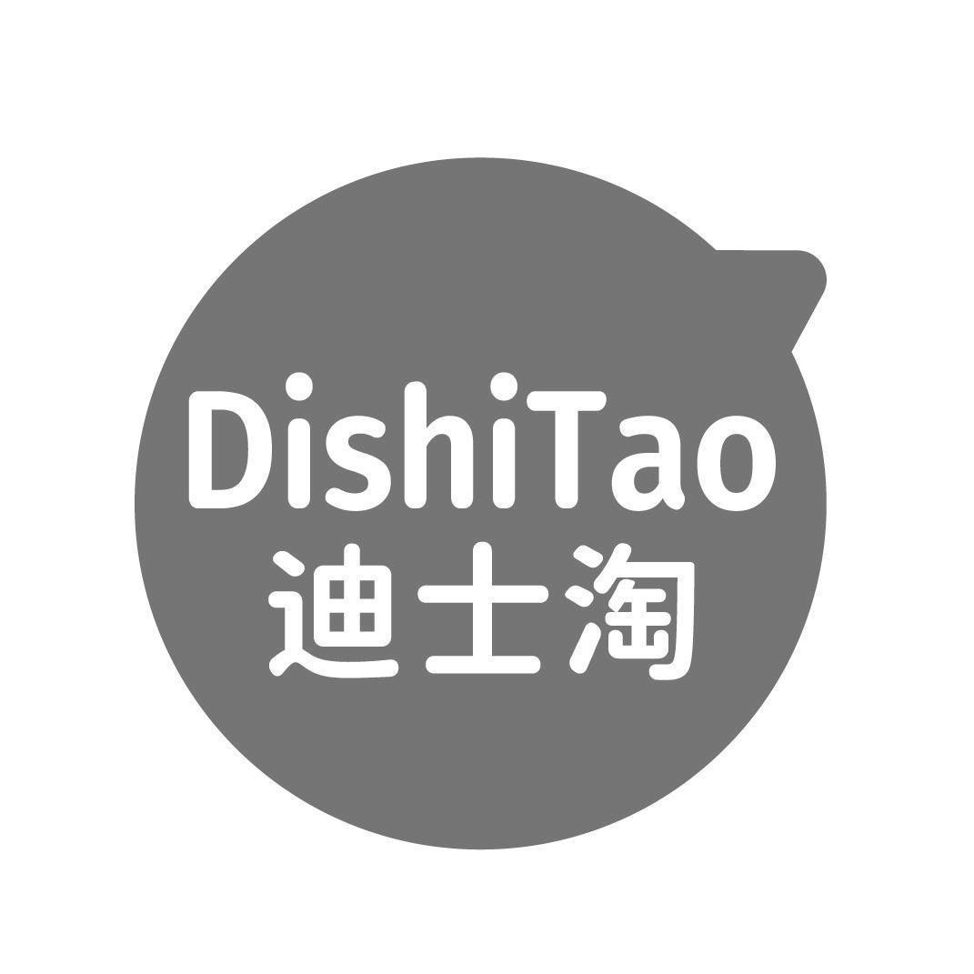 转让商标-迪士淘