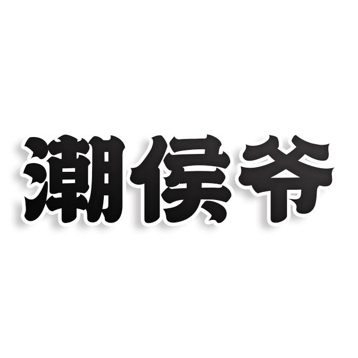 转让商标-潮侯爷