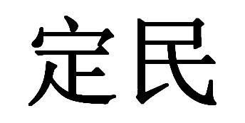 转让商标-定民