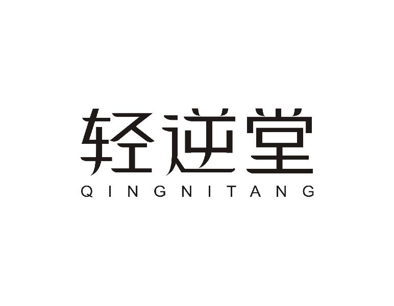 转让商标-轻逆堂