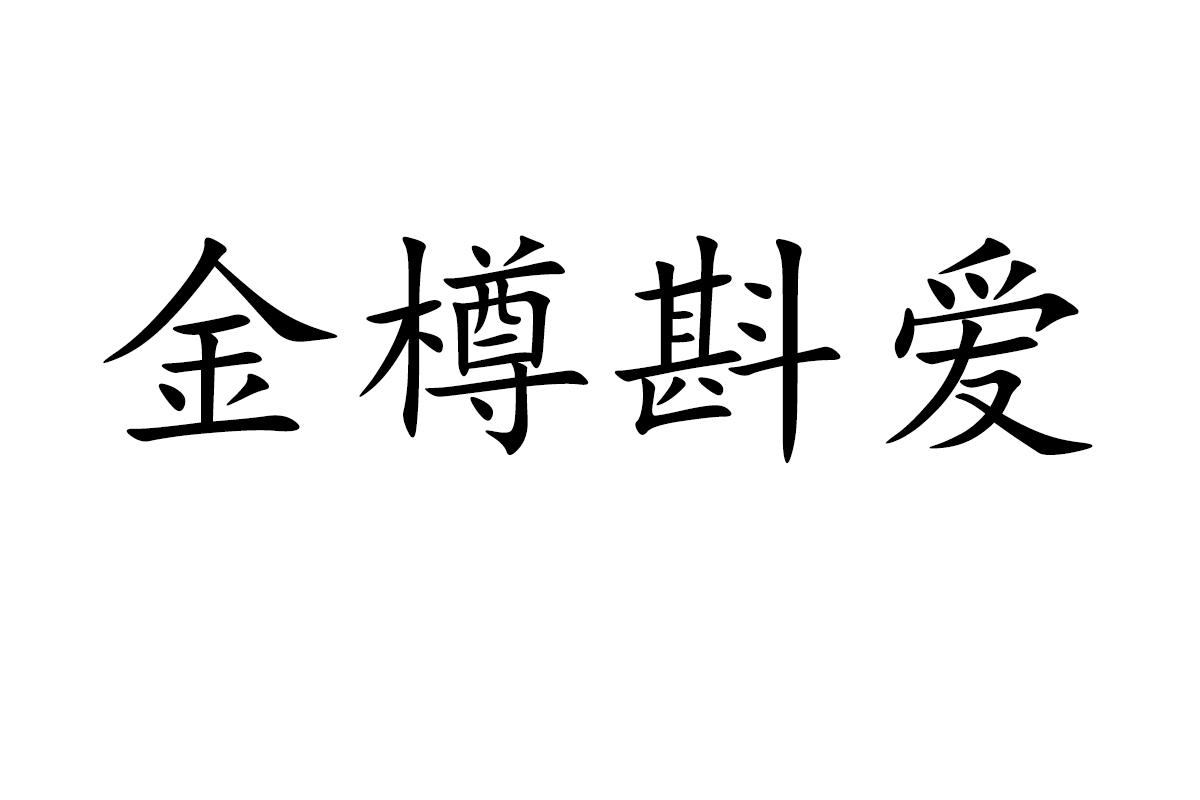 转让商标-金樽斟爱