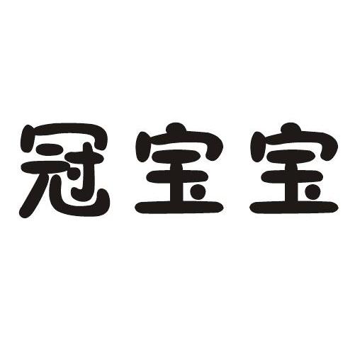 转让商标-冠宝宝