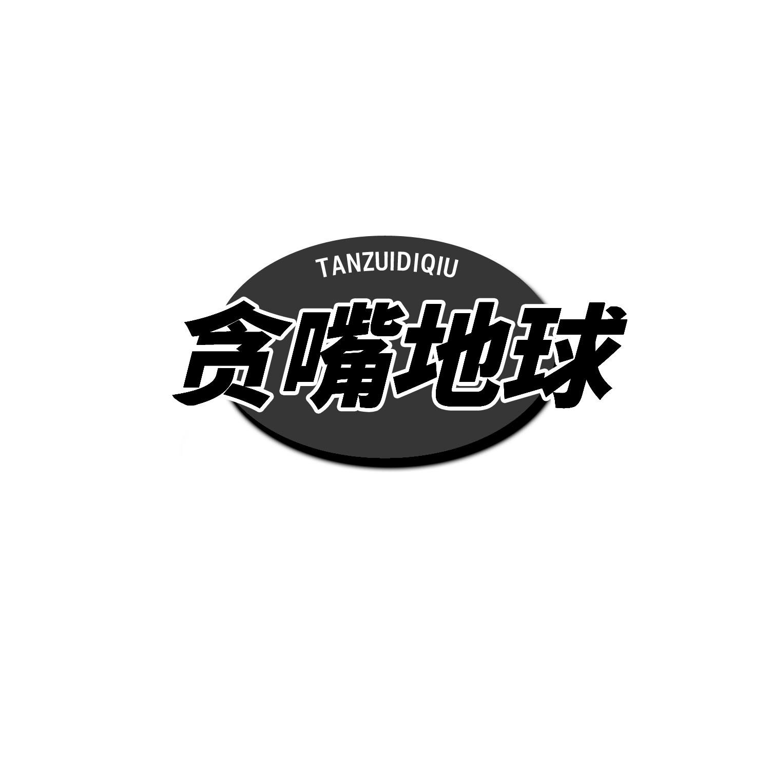 转让商标-贪嘴地球