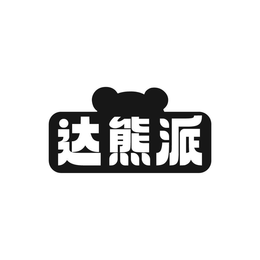转让商标-达熊派