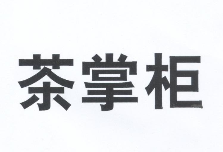商标文字茶掌柜商标注册号 6531308,商标申请人广西康赛德生物技术