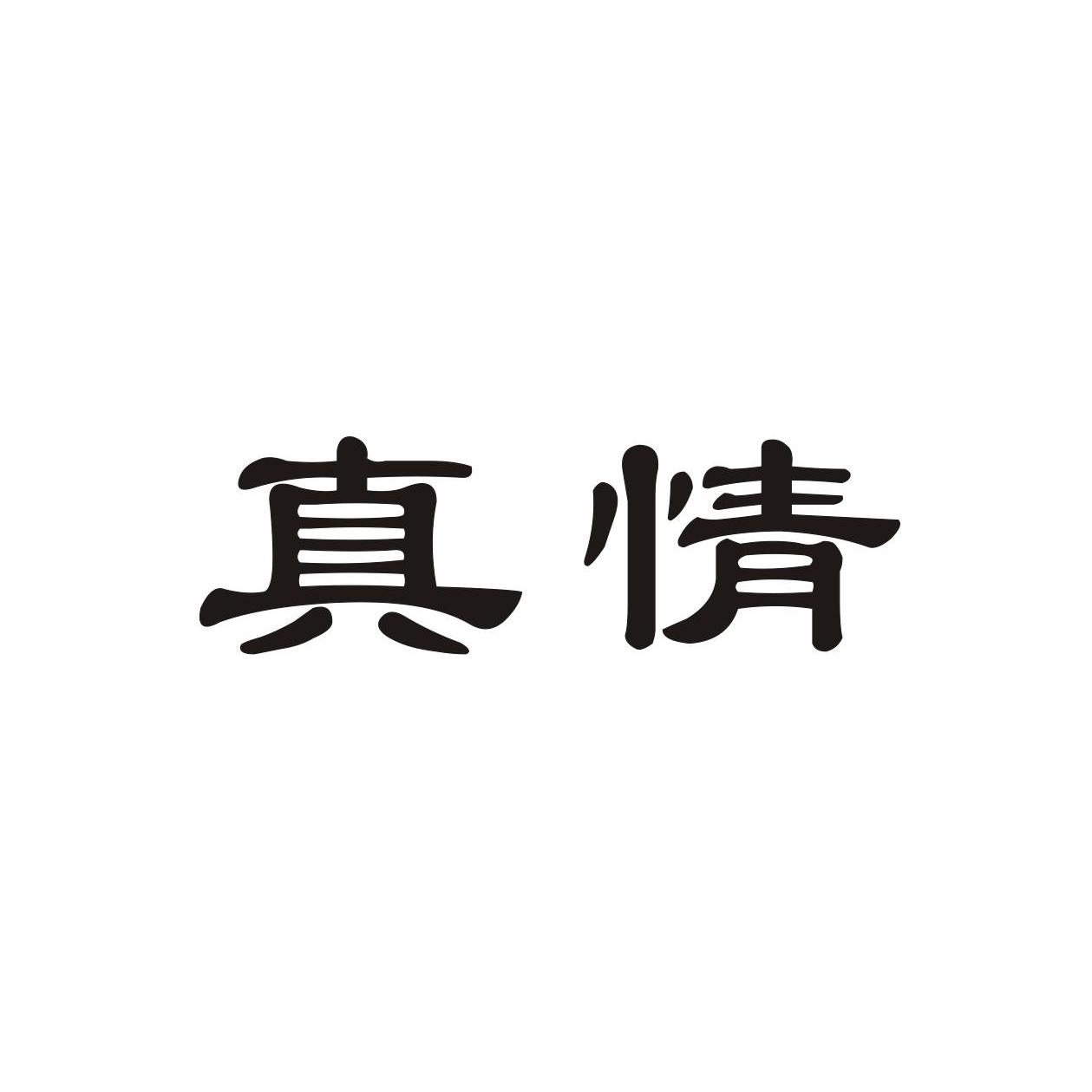 商标文字真情商标注册号 9170638,商标申请人永康市淘大工贸有限公司