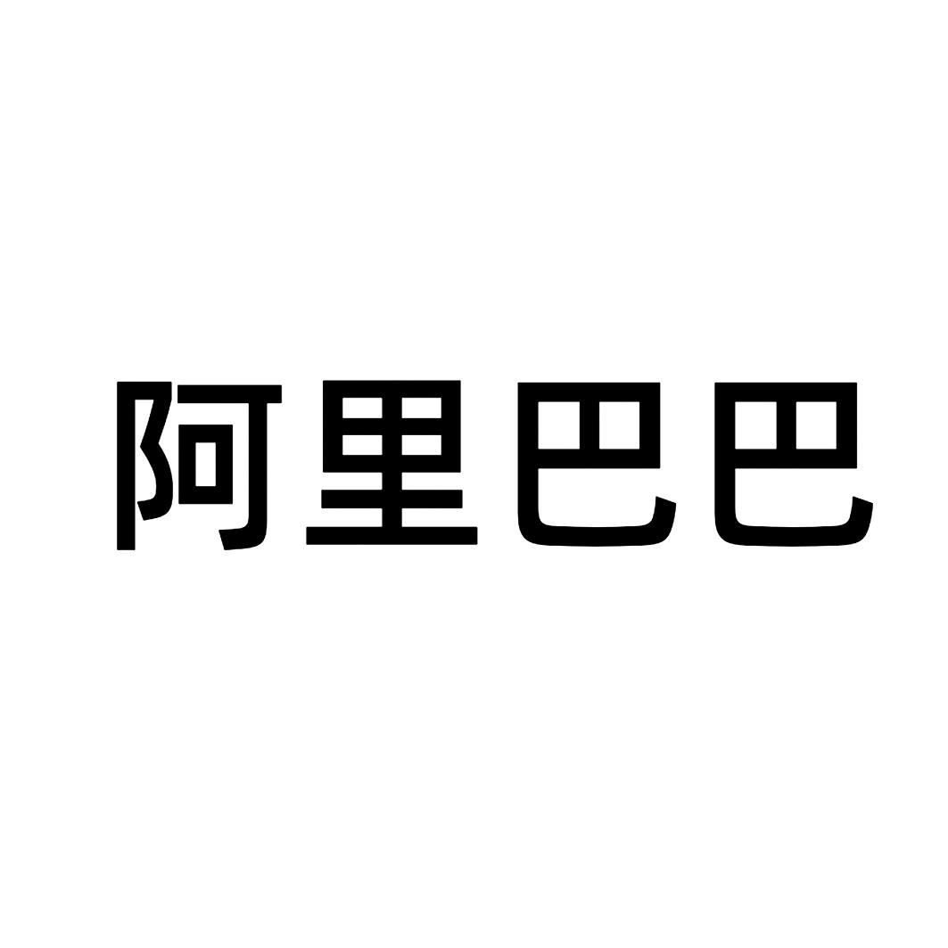 阿里巴巴商标标样