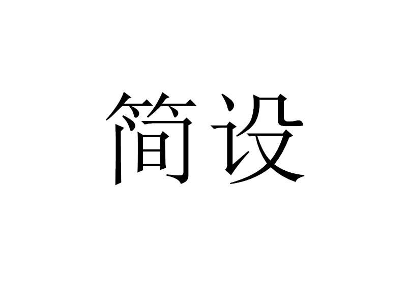 转让商标-简设