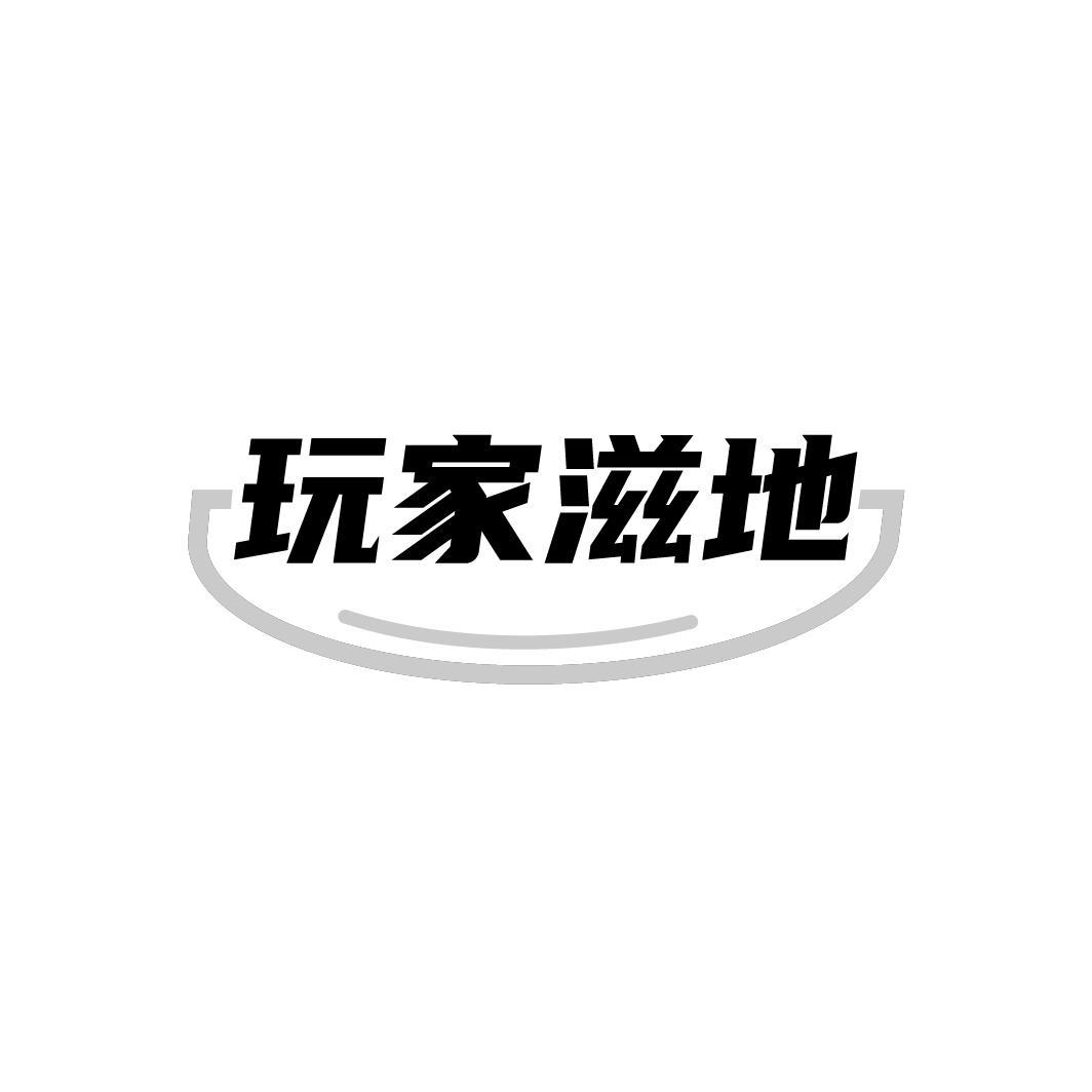 转让商标-玩家滋地