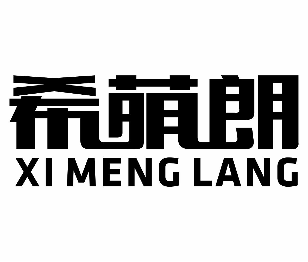 转让商标-希萌朗