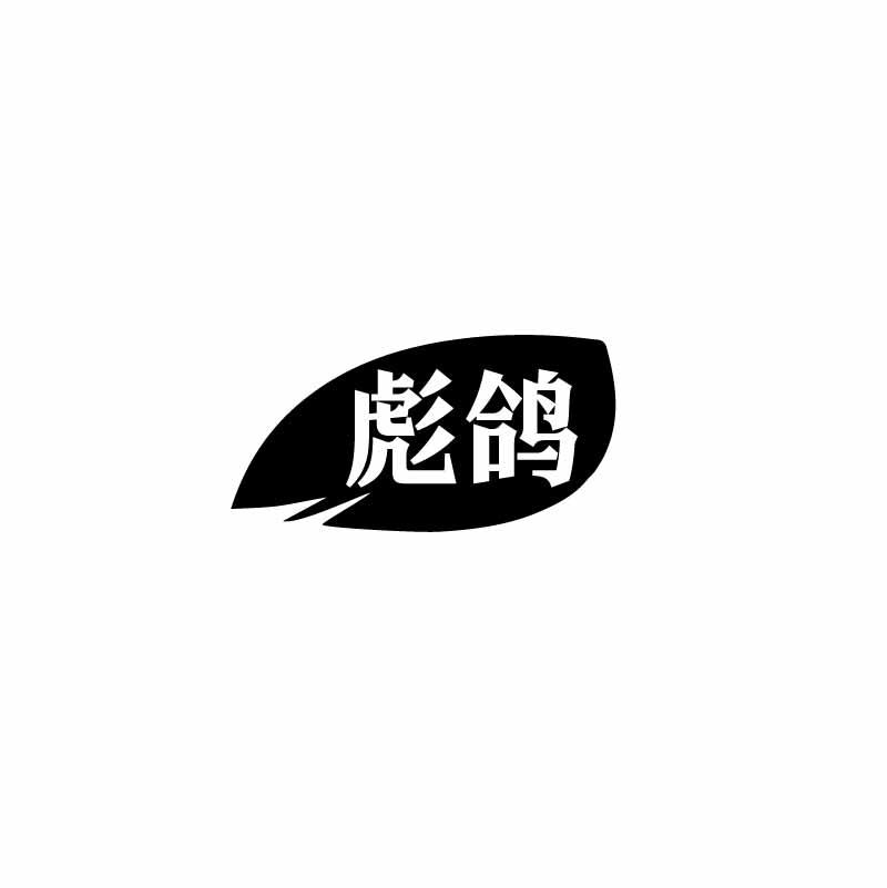 转让商标-彪鸽