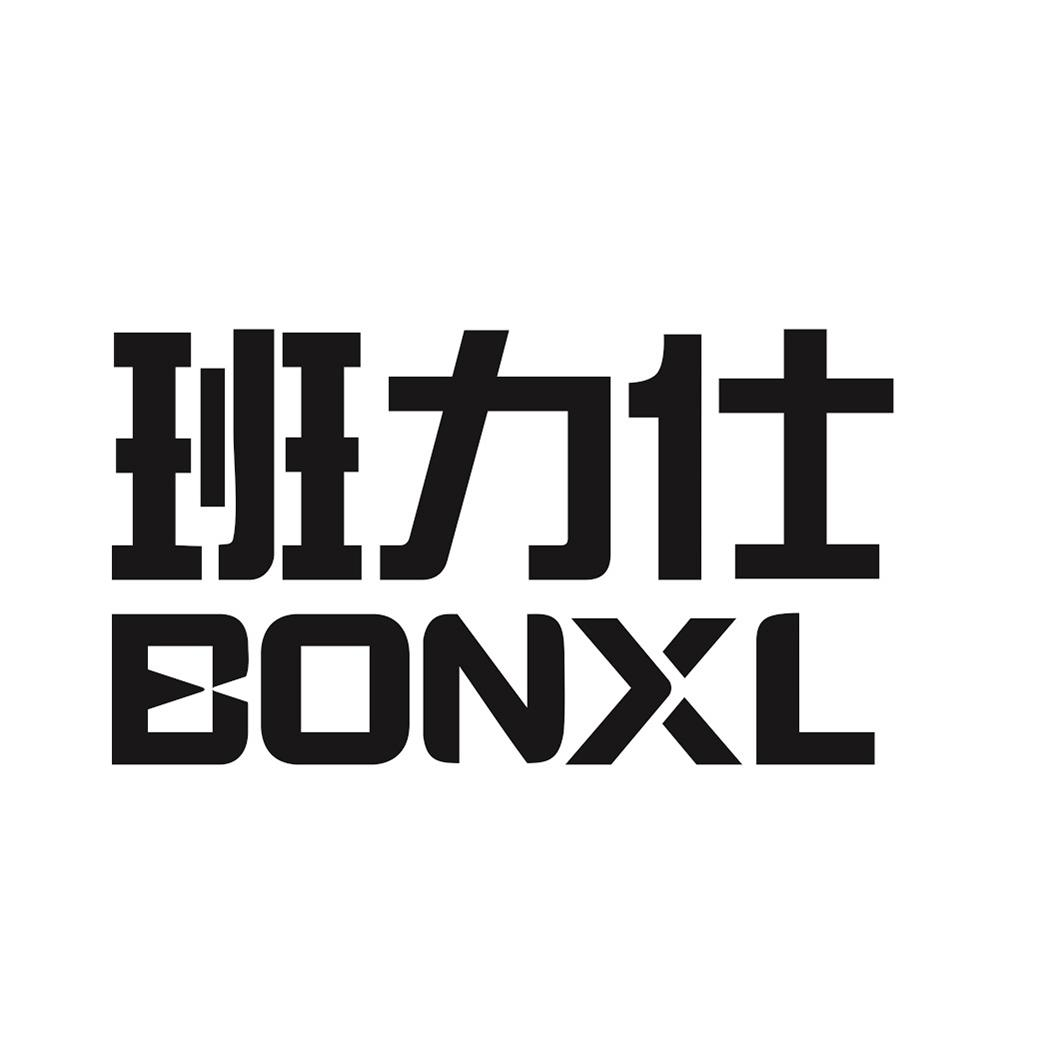 商标文字班力仕 bonxl商标注册号 57623163,商标申请人广州班力仕环保