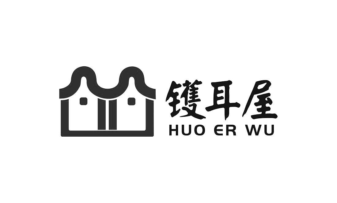 商标文字镬耳屋商标注册号 54797524,商标申请人深圳市银鹏物业管理