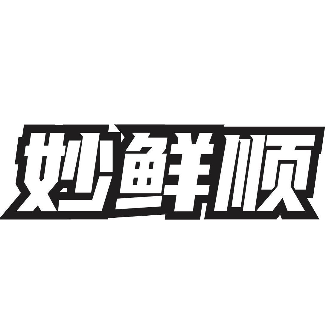 转让商标-妙鲜顺