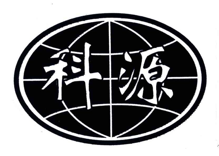 商標文字科源商標註冊號 3628440,商標申請人天津市科源食品添加劑